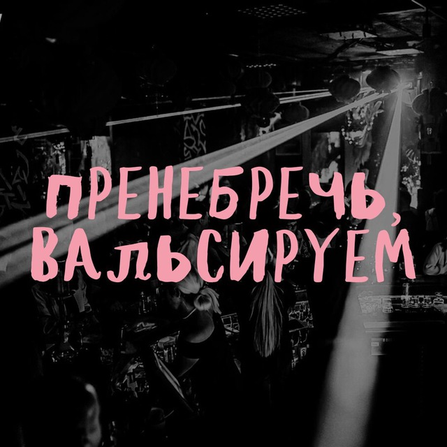 Аватар канала Пренебречь, вальсируем!