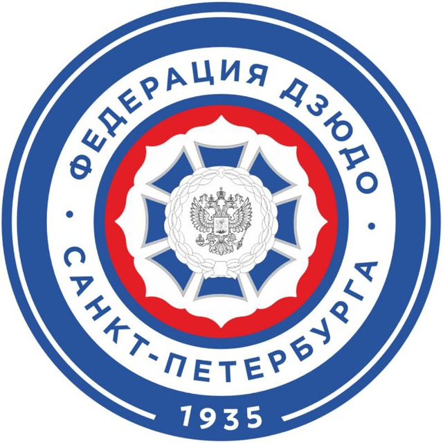 Аватар канала Федерация дзюдо Санкт-Петербурга, осн. в 1935