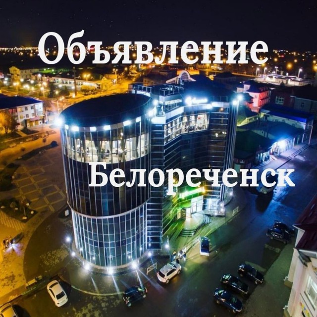 Аватар канала Объявления Белореченск