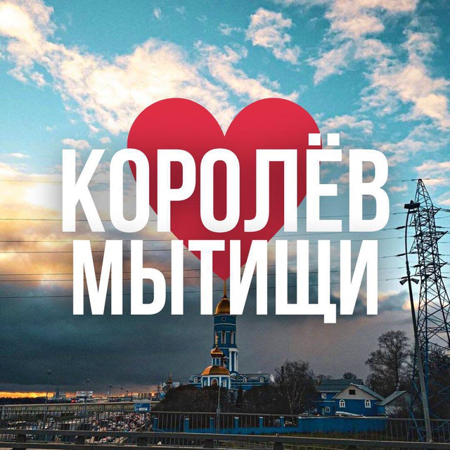 Аватар канала МЫТИЩИ | КОРОЛЁВ ОНЛАЙН