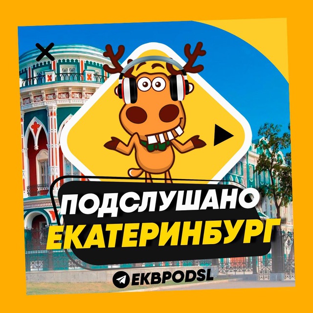 ПОДСЛУШАНО ЕКАТЕРИНБУРГ🧿