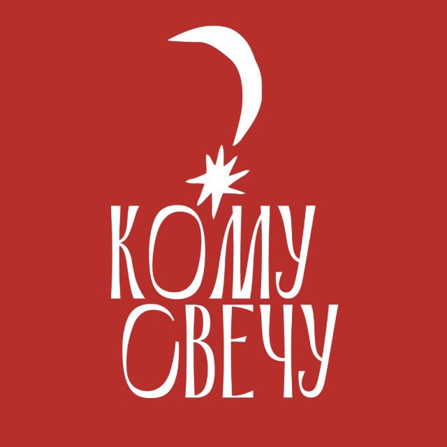 Аватар канала КОМУ СВЕЧУ? · свечная лавка