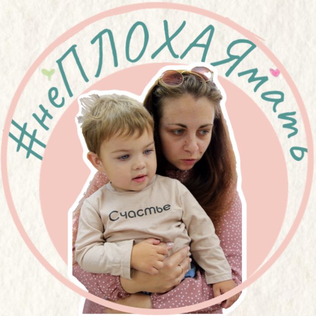 Аватар канала #неПЛОХАЯмать