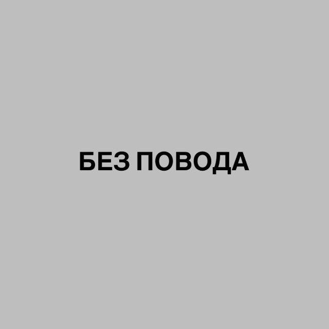 БЕЗ ПОВОДА