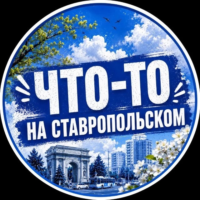 Аватар канала Что-то на Ставропольском