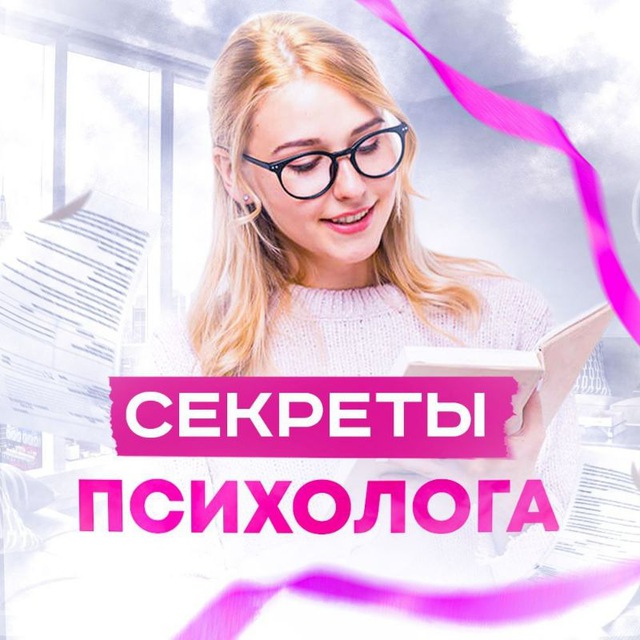 Аватар канала Секреты Психолога