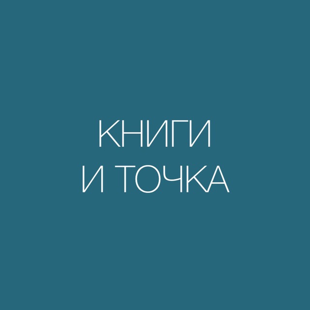 Аватар канала КНИГИ И ТОЧКА