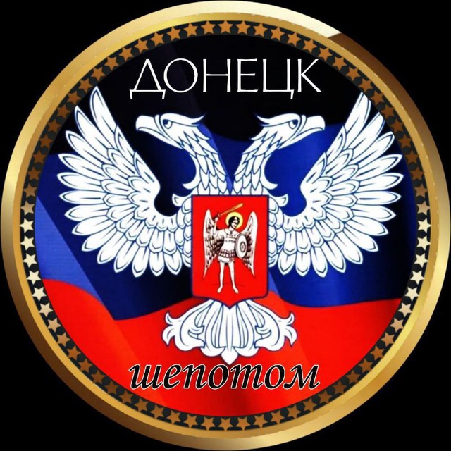 Аватар канала Донецк ШЁПОТОМ🤫