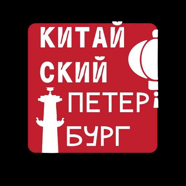 Аватар канала Китайский Петербург