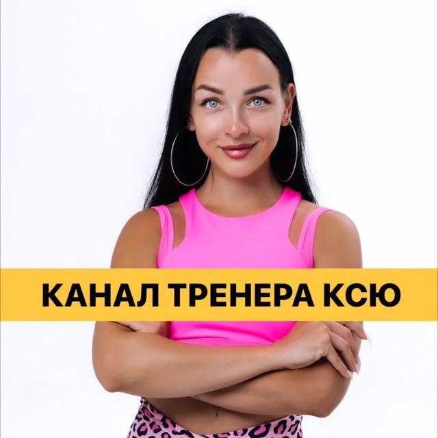 Аватар канала КАНАЛ ТРЕНЕРА КСЮ