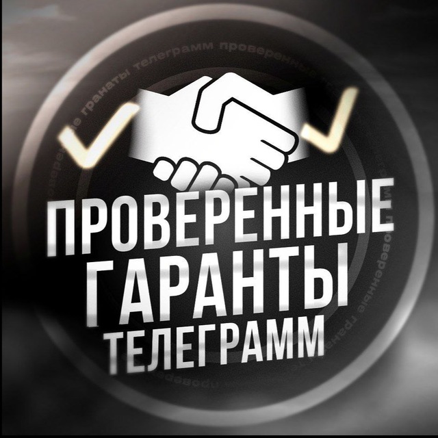 Аватар канала ПРОВЕРЕННЫЕ ГАРАНТЫ ТЕЛЕГРАМ