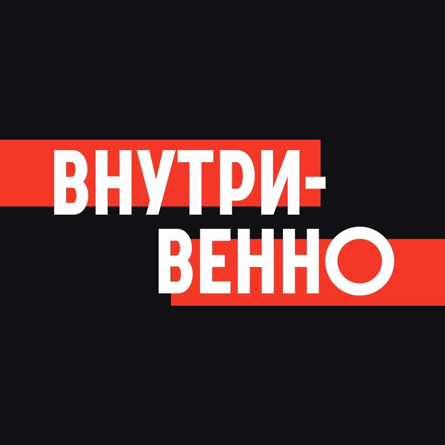 Аватар канала Внутривенно