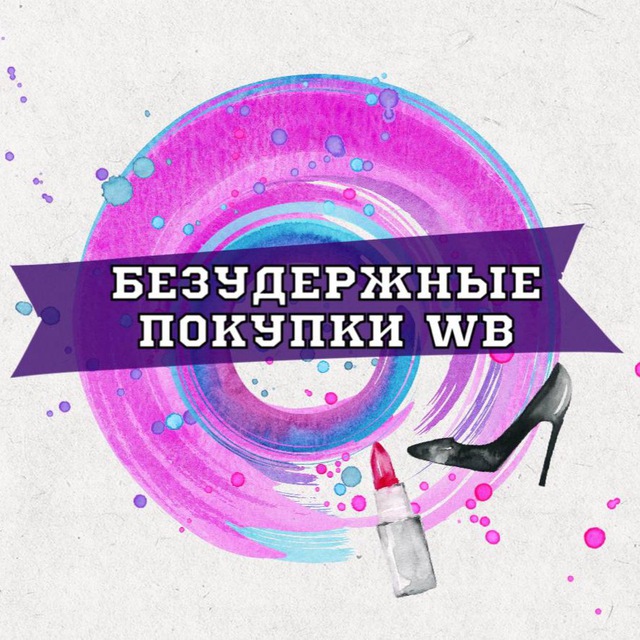 Аватар канала Безудержные покупки WB
