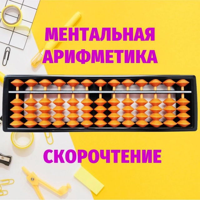 Аватар канала Скорочтение и ментальная арифметика