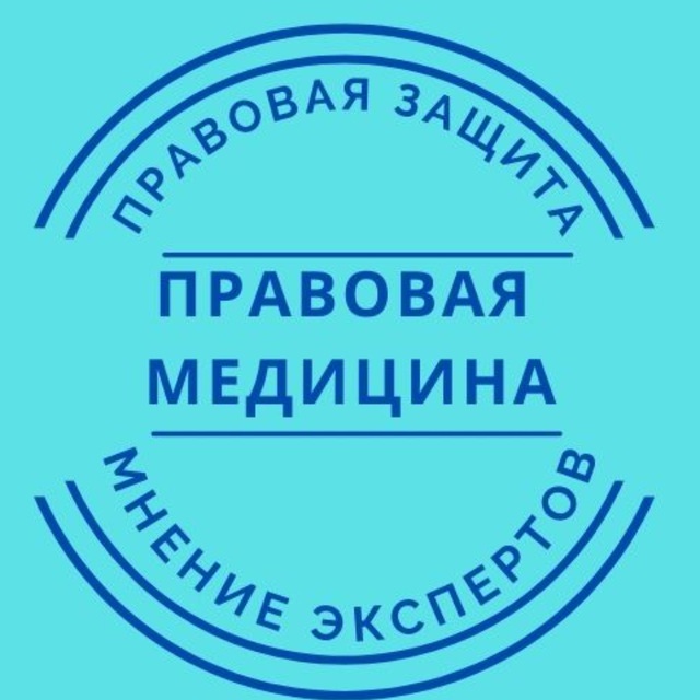 Аватар канала Правовая медицина