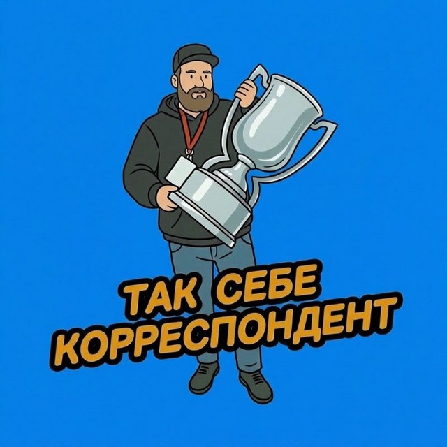 Аватар канала ТАК СЕБЕ КОРРЕСПОНДЕНТ🏒🥅🏒