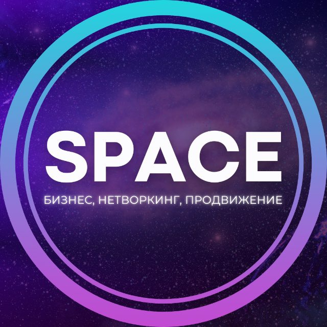 Аватар канала SPACE⚡️Бизнес и нетворкинг