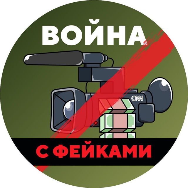 Аватар канала Война с фейками