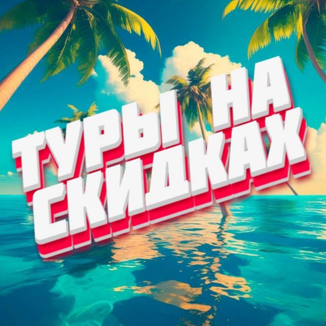 Аватар канала Туры на скидках / Горящие туры МСК СПБ