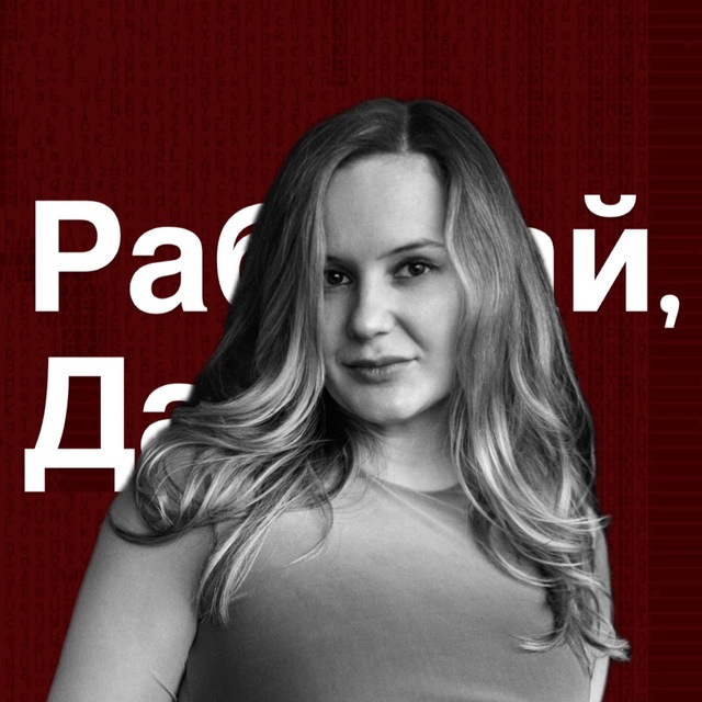 Аватар канала Работай, Даша! Блог о маркетинге