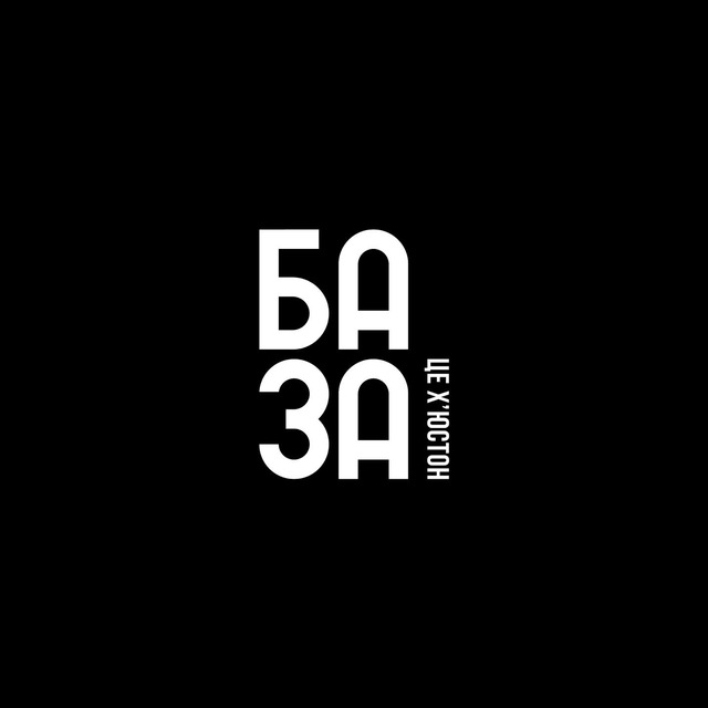Аватар канала БАЗА, це Хʼюстон