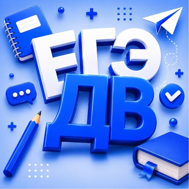 Аватар канала ЕГЭ Дальний Восток ДВ 2026 | ШколаОтвет