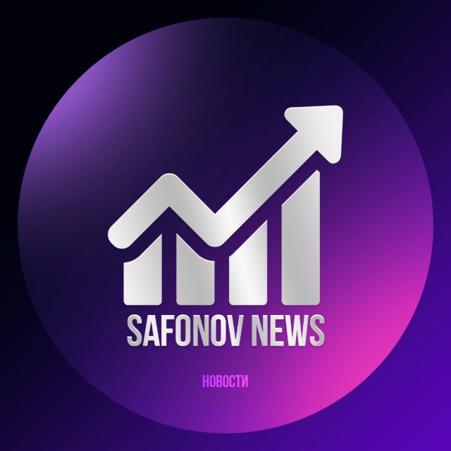Аватар канала Safonov News | Новости