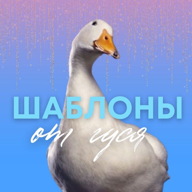 Аватар канала Шаблоны от гуся | SMM | Контент | Монтаж | Мемы