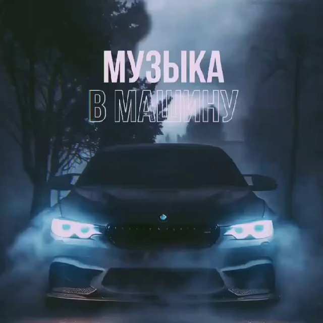 Аватар канала АВТО | Музыка в машину