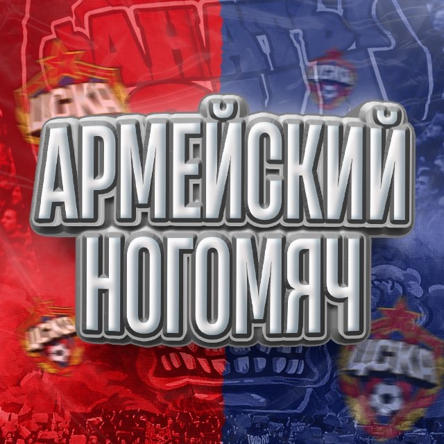 Аватар канала Армейский Ногомяч | ЦСКА