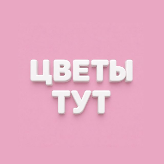 Аватар канала Доставка цветов - Цветы Тут
