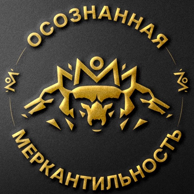 Аватар канала Осознанная Меркантильность | Антон Назаров