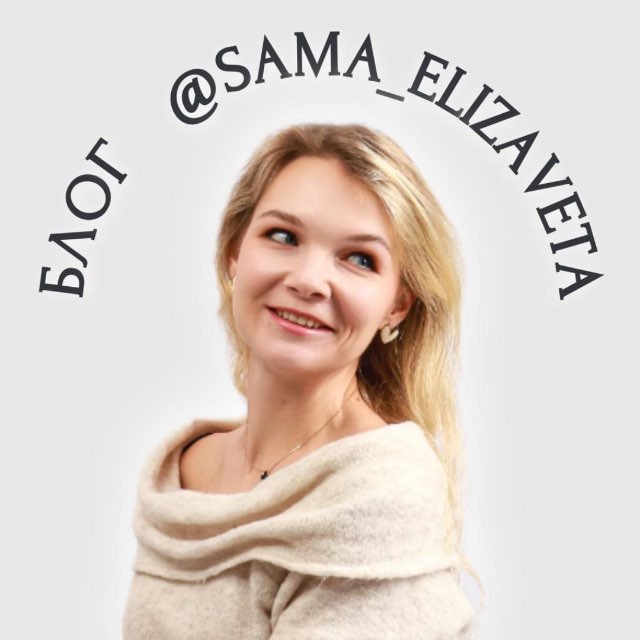 Аватар канала Блог @sama_elizaveta