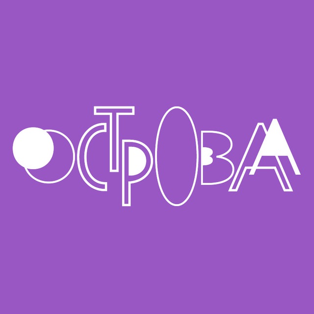 Аватар канала Фестиваль «Острова»