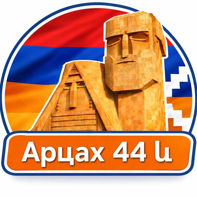 Арцах 44 և