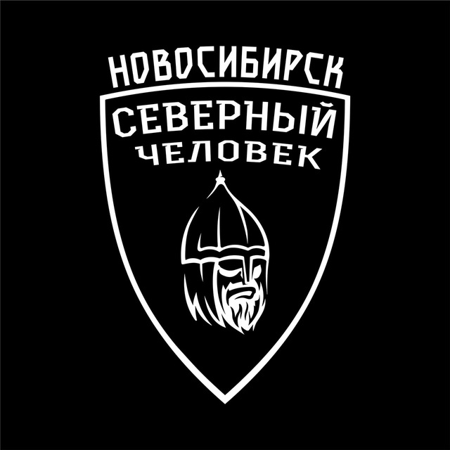 Аватар канала "Северный человек" Новосибирск