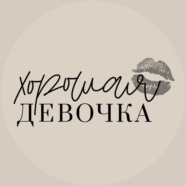 Аватар канала Хорошая Девочка💋