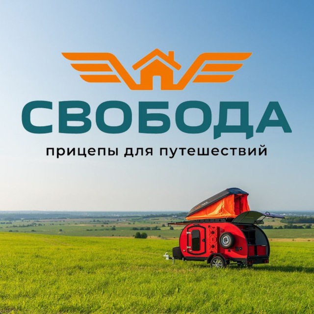 Аватар канала Прицепы для путешествий «Свобода».