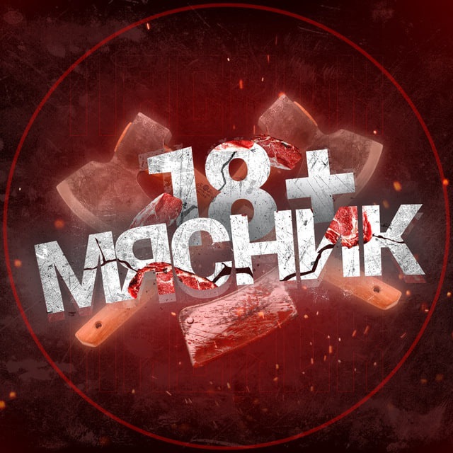 Аватар канала МЯСНИК 18+