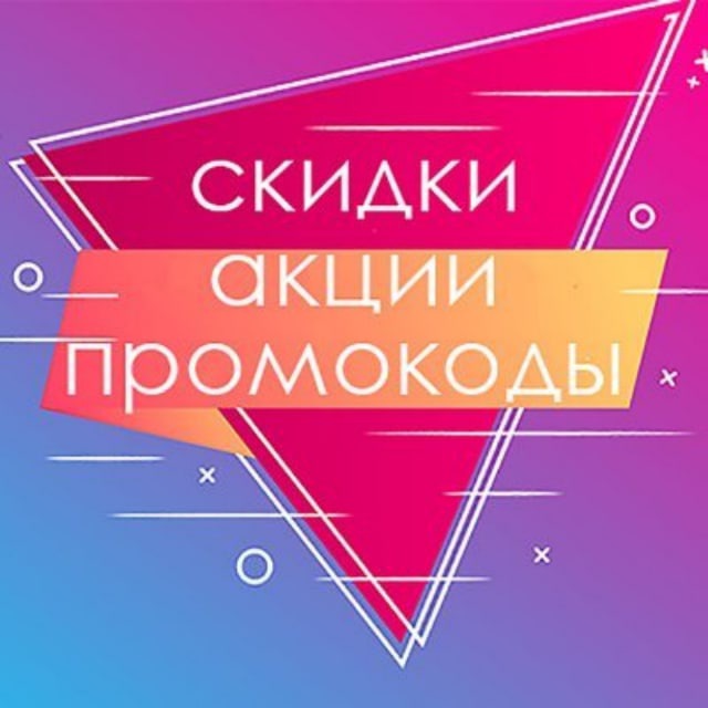 Аватар канала Держи,скидки!