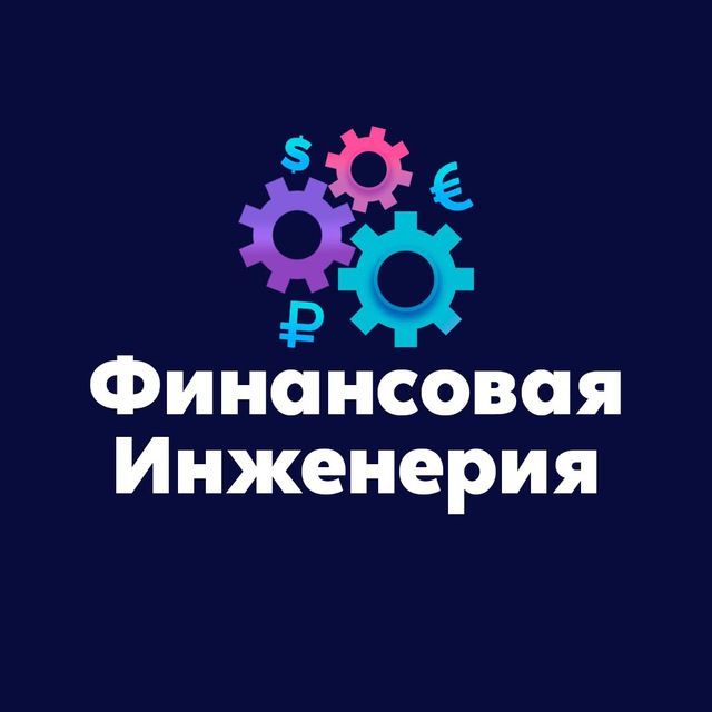 Аватар канала Финансовая Инженерия
