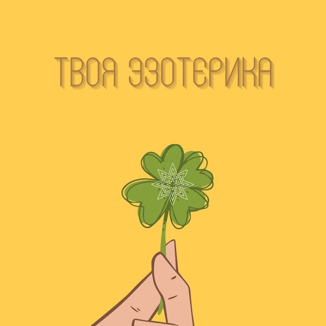 Аватар канала Твоя Эзотерика