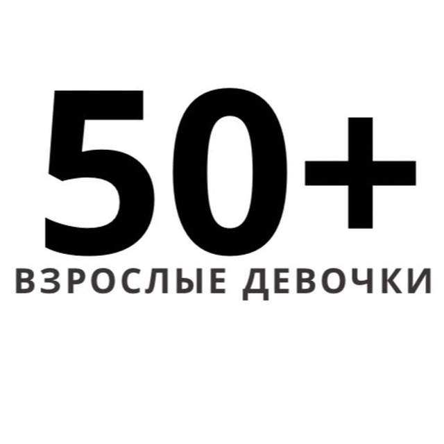 Аватар канала Взрослые девочки