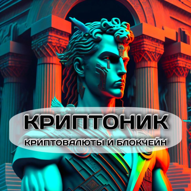 Аватар канала Криптоник | Криптовалюты❖️CryptonikAR₿