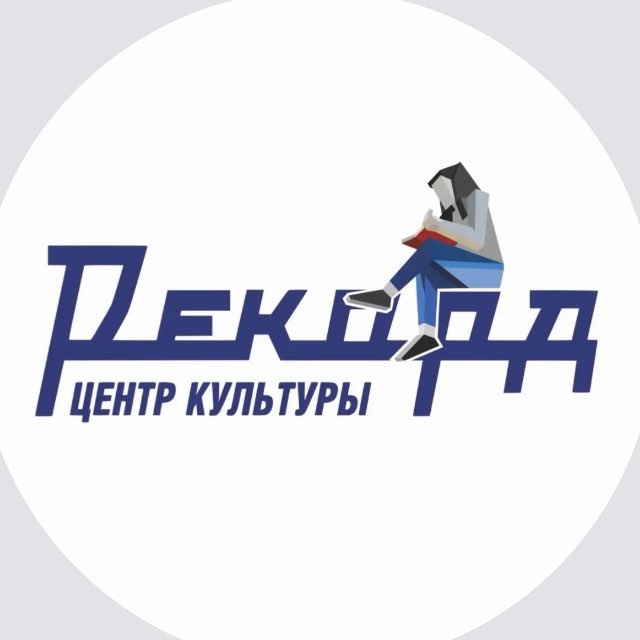 Аватар канала Центр Культуры «Рекорд»