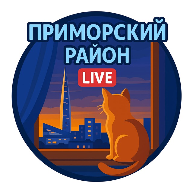 Аватар канала 🌉 Приморский район Live