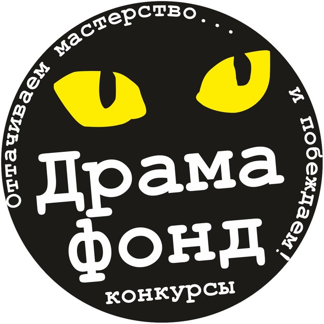 Аватар канала ДрамаФонд: 🎬КОНКУРСЫ🎭 для сценаристов и драматургов