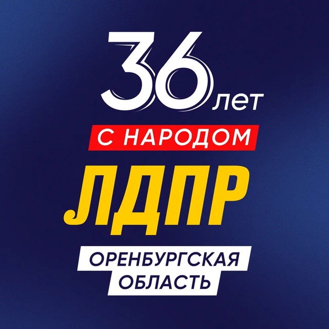 Аватар канала ЛДПР Оренбуржье