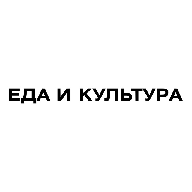 Аватар канала Еда и Культура Нижний Новгород
