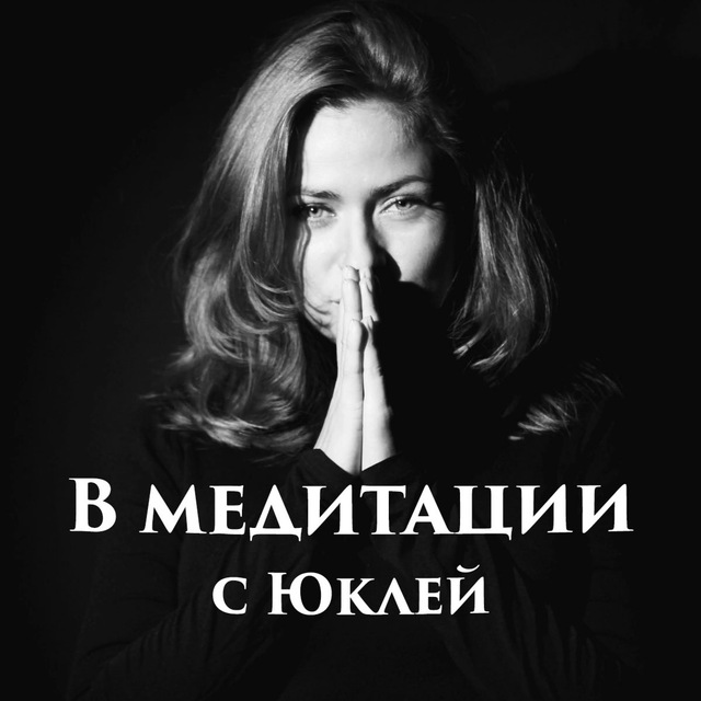 Аватар канала В Медитации🍀с Юклей